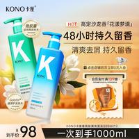 KONO 卡厘花漾香氛祛屑洗发水护发素500ml*2 留香洗发膏露男女士通用