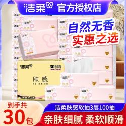 洁柔 5人团 洁柔肤感抽纸纸巾面巾纸家用餐巾卫生纸批发宿舍软抽商用