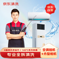 京东 家政清洗 挂式空调3台+方形柜机1台全拆洗 家电清洗上门服务