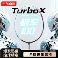 京东京造 破军100全碳超轻羽毛球拍4U已穿线可拉32磅进攻型羽拍 二次成型