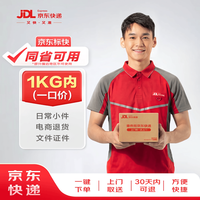 京东服务+ 寄快递1kg以内一口价（同省可用） 寄快递寄礼品 上门取件
