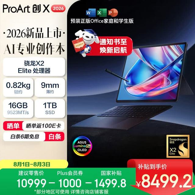 华硕 ProArt创X 2026 二合一AI创作本（骁龙X2 Elite、16G、1T）