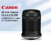 88VIP:佳能 RF-S 18-150mm F3.5-6.3 IS STM 全画幅/半画幅 微单变焦镜头