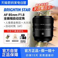 88VIP：brightin star 星曜AF85mmF1.8镜头星耀85f18镜头自动对焦大光圈定焦镜头