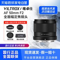 88VIP:VILTROX 50mmF2.0全画幅定焦自动对焦镜头适用于索尼口尼康口