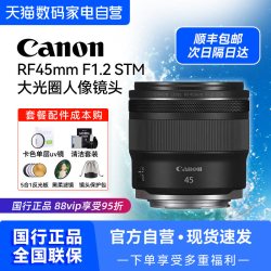 佳能 RF45mm F1.2 STM 定焦镜头大光圈人像镜头