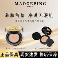 毛戈平 气垫奢华鱼子酱气垫粉底液持久遮瑕净透分盘试盘4g乳液面霜