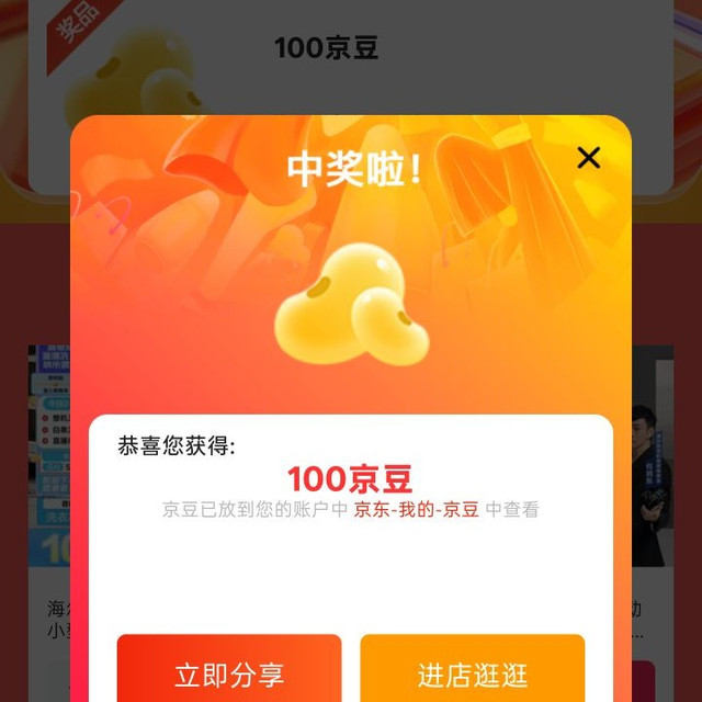 京东海尔智家、加购 100 京豆