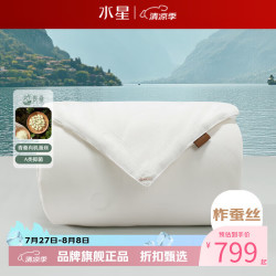 水星家纺 A类100%蚕丝春秋被芯全棉提花面料四季被子 青桑·慢时光全棉蚕丝春秋被150x210cm
