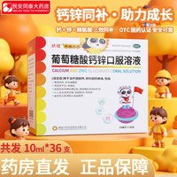 扶娃三宝 葡萄糖酸钙锌口服溶液10ml*108支 折0.74/支
