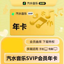 汽水音乐 超级会员年卡
