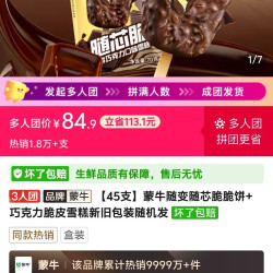 ［三人团］蒙牛随芯脆*45 84.9元