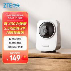 中兴 小兴看看SC41云台版400万像素家用摄像头