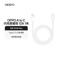 OPPO 原装 USB-A to Type-C  闪充数据线 12A 1米充电线 支持 100W Max 高效传输通用OPPO华为小米手机