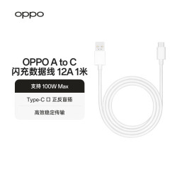 OPPO 原装 USB-A to Type-C  闪充数据线 12A 1米充电线 支持 100W Max 高效传输通用OPPO华为小米手机