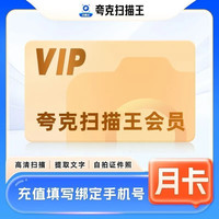 夸克 扫描王VIP会员月卡30天 去水印提取文字表格  AI简历 夸克扫描会员