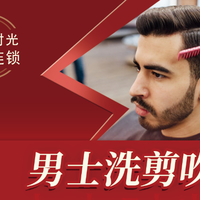 男士洗剪吹