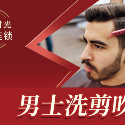 男士洗剪吹