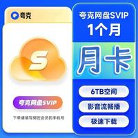 夸克 网盘超级会员月卡 云收藏云盘夸克网盘会员1个月