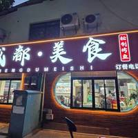 成都 川味4-5人餐