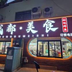 成都 川味4-5人餐