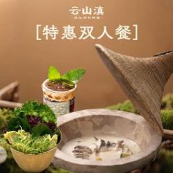 云潇潇 特惠双人餐