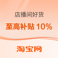 淘宝 店播间好货闪降加补 多品类专场至高补贴10%