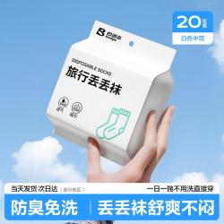 Badi Gao 巴迪高 一次性袜子 男女通用 免洗防臭 日抛袜 棉袜 中短筒 四季通用