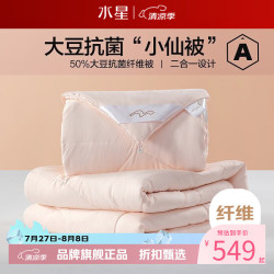 水星家纺 子母被A类大豆纤维冬被子秋冬被芯四季被褥 柔妍PLUS大豆抗菌二合一被220×240cm