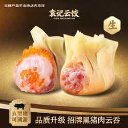 袁记云饺 鲜虾蟹籽拼黑猪肉云吞｜生鲜30颗