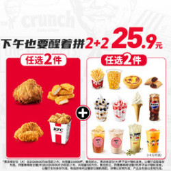肯德基 下午也要醒着拼2+2