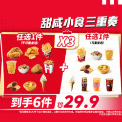 肯德基 甜咸小食三重奏