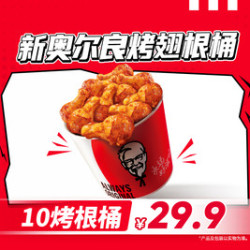 肯德基 新奥尔良烤翅根桶（十根）
