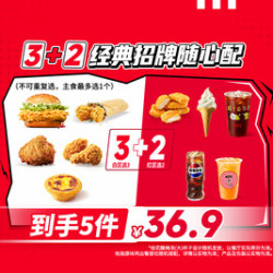 肯德基 3+2经典招牌随心配