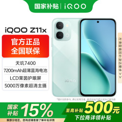vivo iQOO Z11x 天玑7400 5000万像素超清主摄