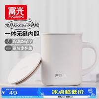 富光 生活家系列真空马克杯 420ml 后浪白