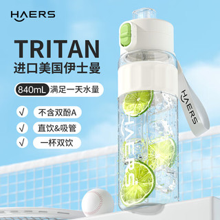 哈尔斯 运动水杯 Tritan材质 纯净白 840ml 塑料杯