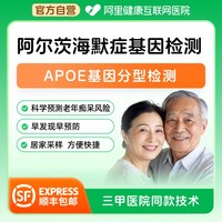 阿里健康 阿尔茨海默症APOE分型检测