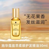 百亿补贴：施华蔻 沐光瓶摩洛哥护发精油30ml防毛躁柔顺修护干枯香润便携装