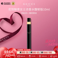 GUCCI 花悦魅意女士浓香水馥郁版10ml 花香调带喷头七夕生日礼物