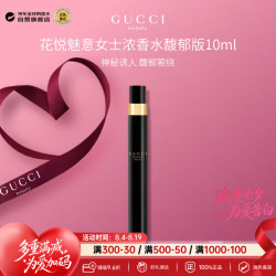 GUCCI 花悦魅意女士浓香水馥郁版10ml 花香调带喷头七夕生日礼物