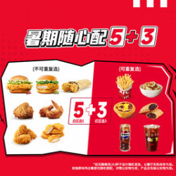 肯德基 暑期随心配5+3
