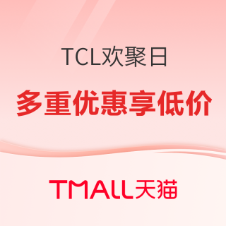 TCL 聚划算欢聚日！ 8.5 折补贴 + 店铺专享券双重省钱攻略！