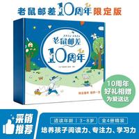老鼠邮差10周年限定版 老鼠邮差转一圈系列礼盒装（4册）老鼠邮差去寻宝+去度假+去太空+转一圈 寻宝记 专注力训练 观察力培养 想象力养成 幼儿启蒙早教书 送公仔、桌游、指北针、贴纸、图画本 3-8岁