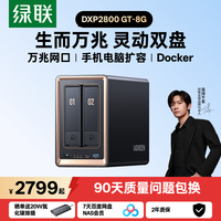 绿联 私有云DXP2800GT 8G双盘位NAS网络存储  万兆网口  DXP2800 GT 8G-空盘版