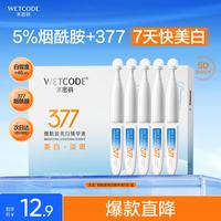 水密码 377美白烟酰胺亮白精华液次抛5支面部精华生日礼物