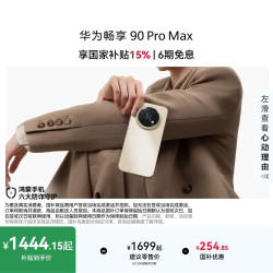 华为 畅享 90 Pro Max 8500mAh华为巨鲸大电池鸿蒙AI流畅丝滑 双五星耐摔 直屏手机 晨曦金 256GB