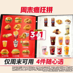 肯德基 周末疯狂拼 4件随心选