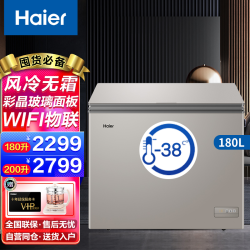 海尔 风冷无霜冰柜 欧式外观 -38℃深冷速冻 家用单温冷柜 BC/BD-180