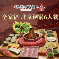 百年前门涮肉 全家福·北京铜锅6人餐·双层呼啦圈13店通用